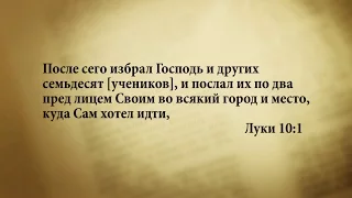 "3 минуты Библии. Стих дня" (11 октября Луки 10:1)