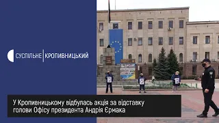 У Кропивницькому відбулась акція за відставку голови Офісу президента