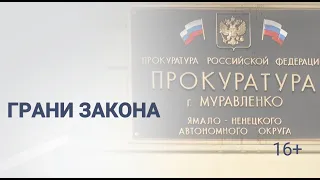 Программа "Грани закона", 26 февраля 2021 г.