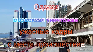 Одесса. Видео последствий ракетных ударов по морвокзалу и гостинице «Одесса»