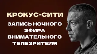 КРОКУС-СИТИ, ЗАПИСЬ НОЧНОГО ЭФИРА ВНИМАТЕЛЬНОГО ТЕЛЕЗРИТЕЛЯ