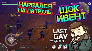 СУРОВЫЙ ИВЕНТ - нарвался на патруль. Где достать топовый огнестрел Last Day on earth: Survival