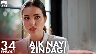 Aik Nayi Zindagi | Episode 34 | Turkish Drama | New Life | Urdu Dubbing | RZ1Y