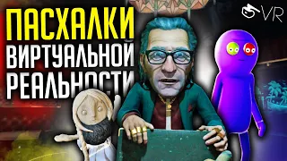 КЛЁВЫЕ ПАСХАЛКИ в разных VR ИГРАХ