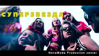 Суперзвезда LOBODA (SUPER STAR) Кавер-клип NovaModa