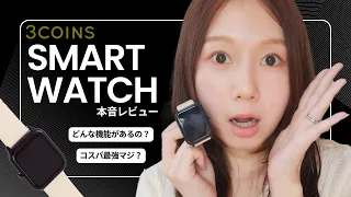 売り切れ続出！3COINSの デバイスバンド 2023モデル💛三千円の激安スマートウォッチって使えるの？