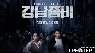 Gangnam Zombie / Каннамский зомби / 강남좀비 (2023) трейлер (озвучено Head Pack Films)