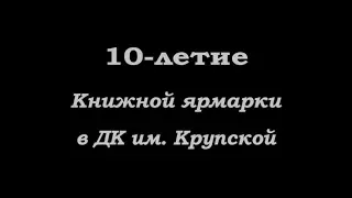 Десятилетие Книжной Ярмарки в ДК им. Крупской. 2002 год.