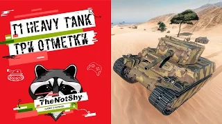 T1 Heavy Tank - Три Отметки | TheNotShy | Гайд | Мастер | World Of Tanks