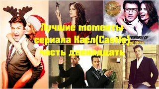 Лучшие моменты сериала Касл ( CASTLE ) часть 12