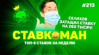 СЕЛИХОВ ЗАТАЩИЛ СТАВКУ В 260 000! Ставкоман #213: Ставки на спорт: ТОП 5 за неделю