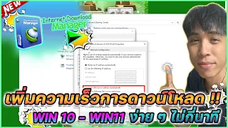 เพิ่มความเร็วการดาวน์โหลดให้คอมพิวเตอร์  โหลดเกมช้า WIN10-WIN11 ง่าย ๆ ไม่กี่ขั้นตอน !! | Mr.Kanun