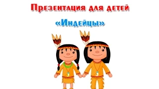 "Индейцы", презентация для детей