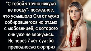 Муж бросил жену и уехал на отдых с любовницей, но через 7 лет судьба преподнесла сюрприз