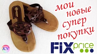 ФИКС ПРАЙС СУПЕР НОВИНКИ И ПОКУПКИ В FIX PRICE И МАГНИТ КОСМЕТИК/fix price обзор