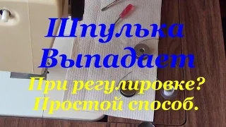 Шпулька Выпадает При Регулировке Простой Способ Избежать Этого