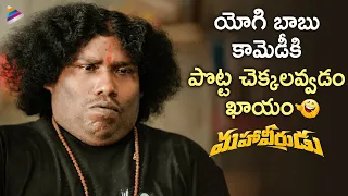 Mahaveerudu 2023 Latest Telugu Movie | Yogi Babu Best Comedy Scene | Sivakarthikeyan | Aditi Shankar