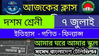 আমার ঘরে আমার স্কুল - ৭ জুলাই | দশম শ্রেণী | সংসদ টিভি | amar ghore amar school | kishore Batayon