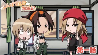 TVアニメ『SHAMAN KING』ミニアニメ「ふんばり温泉 繁盛記」第一話