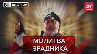 Новинський поїхав молитись з Кірілом, Вєсті.UA, 16 вересня 2021