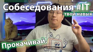 Собеседование - твой навык: советы IT-специалисту!