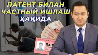 🇷🇺 ПАТЕНТ БИЛАН ЧАСТНЫЙ ИШЛАШ ҲАҚИДА