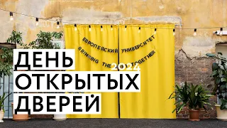 День открытых дверей Европейского университета 2024