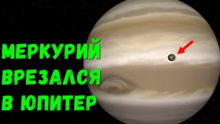 Что, если Меркурий столкнется с Юпитером (universe sandbox 2)