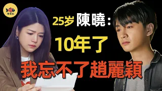 原形畢露！陳曉結婚7年後徹底後悔！發文直言「從未愛過」，陳妍希到底做了什麼，讓陳曉直呼後悔？#閒娛記 #陳妍希 #陳曉 #趙麗穎 #馮紹峰