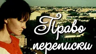 ПРАВО ПЕРЕПИСКИ (2008) Документальный фильм | ЛЕНДОК