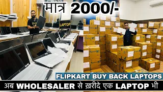 मात्र 2000₹ से Laptop | एक पीस भी खरीदें | सबसे बड़े Laptop Wholesaler | Secondhand Laptop Wholesale