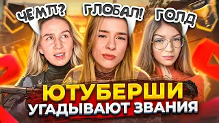 ЮТУБЕРШИ УГАДЫВАЮТ ВАШИ ЗВАНИЯ в STANDOFF 2!  @EVGENIIIIA @ZARASO2 @Apolloniha