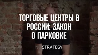 Торговые центры vs стрит-ритейл в России: закон о парковке - возможность или беда?