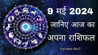 Aaj ka rashifal 9 May 2024 Thursday Aries to Pisces today horoscope in Hindi । vg story fact