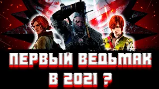 ОБЗОР ПЕРВОГО ВЕДЬМАКА В 2021(ПО ФАКТАМ)