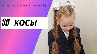 Причёска на 1 сентября - 3D косы. Причёска в школу. Причёска в 1 класс.