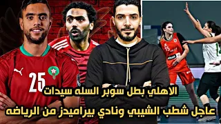 عاجل شطب الشيبي ونادي بيراميدز من الرياضه بعد تصعيد الاهلي للفيفا😱الاهلي بطل دوري سوبر السله سيدات