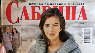 Журнал по вязанию "Сабрина", №12/2013