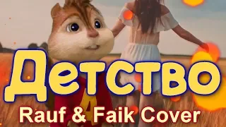 ДЕТСТВО ✌️ Элвин ✌️ 🐭 КРУТО перепел Песню 🐭  Rauf & Faik