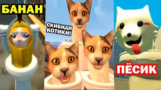 СКИБИДИ КОТИКИ, БАНАНА КОТИКИ И ПЁСИКИ! - Skibidi Cat [Skibidi Toilet Banana Cat / Skibidi Dog]