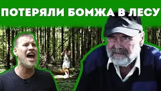 ПОТЕРЯЛИ БОМЖА! Сбежал из дома в лесу!!!