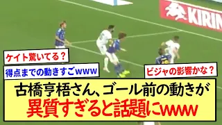 古橋亨梧さん、ゴール前の動きが異質すぎると話題にwww※2ch反応まとめ※