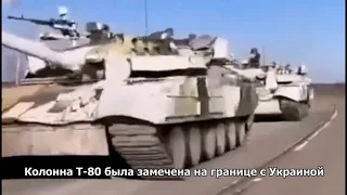Колонна танков Т-80 была замечена на границе с Украиной