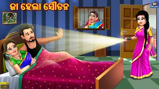 Jaa hela sautana | ଜା ହେଲା ସୌତନ | Odia Stories | Odia Moral Stories | Odia Gapa | New Story | Odia