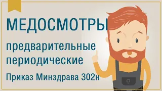 Медицинские осмотры по приказу 302н. ПрофМедОсмотры.