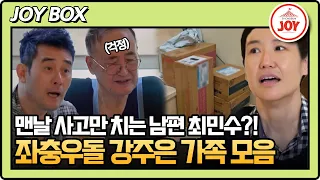 [#아빠하고나하고] (2시간) 심심할 일이 없는 사고뭉치 남편 최민수와 인내심 甲 강주은! 눈치보는 부모님까지 합세한 강주은 가족 모음 #TV조선조이 (231206 방송)