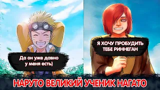 Наруто Великий Ученик Нагато | Альтернативный Сюжет Наруто | Все части