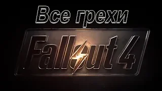 Все грехи игры Fallout 4 [Без мата]