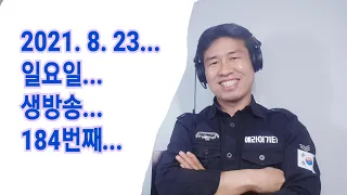 2021. 8.  22. 일요일 184번째 실시간 생방송 ! ~~  "김삼식"  의  즐기는 통기타 !