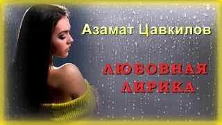 Азамат Цавкилов - Любовная лирика | Шансон Юга